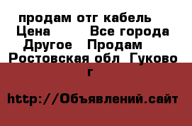 продам отг кабель  › Цена ­ 40 - Все города Другое » Продам   . Ростовская обл.,Гуково г.